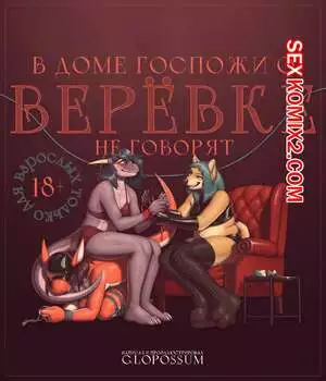 В доме госпожи о верёвке не говорят