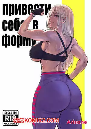 Привести себя в форму