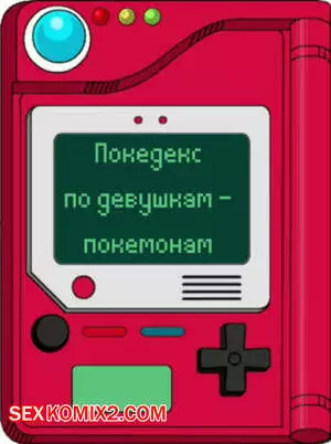 Покедекс по девушкам покемонам. Часть 16