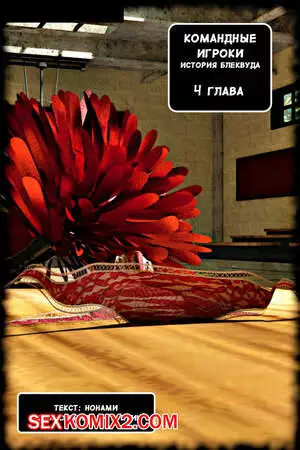 Командные Игроки. Часть 4
