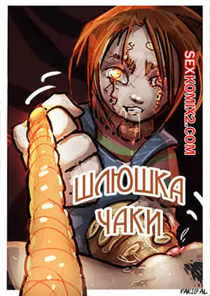 Шлюшка Чаки