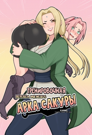 Наруто. Тренировочная арка Сакуры