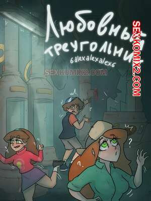 Гравити фолз. Любовный треугольник. Бункер