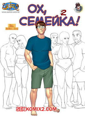 Ох, семейка. Часть 2