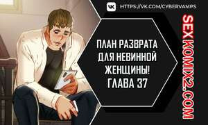 План разврата для невинной женщины. Части 37 и 38 и 39