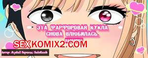 Эта фарфоровая кукла снова влюбилась. Наоборот