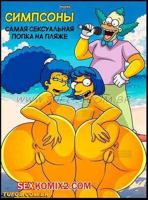 Симпсоны. Часть 67. Самая горячая попка на пляже