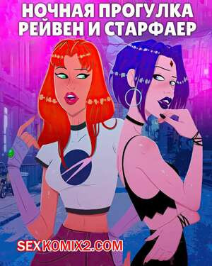 Ночная прогулка Рейвен и Старфайр