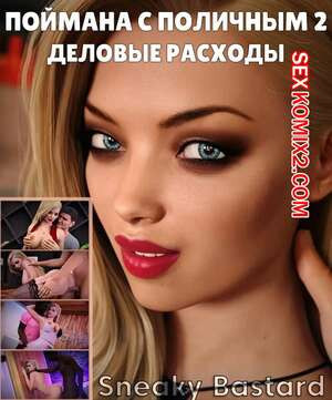Поймана с поличным. Часть 2