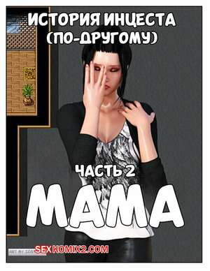 История инцеста. Часть 2. Мама