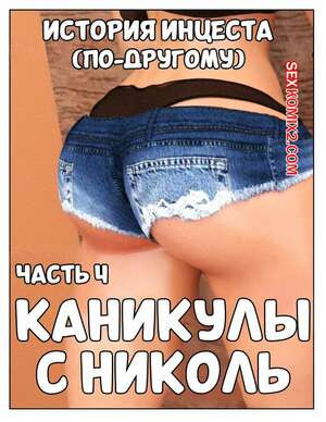 История инцеста. Часть 4. Каникулы с Николь