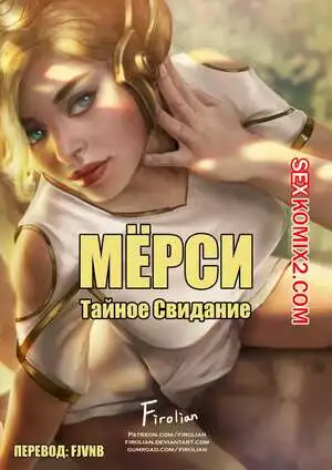 Мёрси Тайное свидание